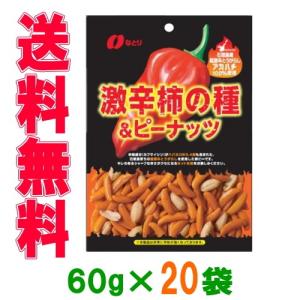 なとり 激辛柿の種&ピーナッツ 60g 20袋 『送料無料(...