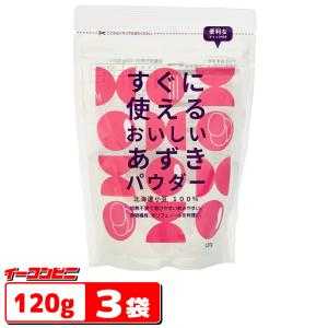 富士食糧　すぐに使えるあずきパウダー120gｘ３袋　小豆パウダー／粉末【ゆうパケット3送料無料】