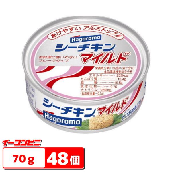 はごろもフーズ　シーチキンマイルド　70g　48個(3P×16個) 『送料無料(沖縄・離島除く)』