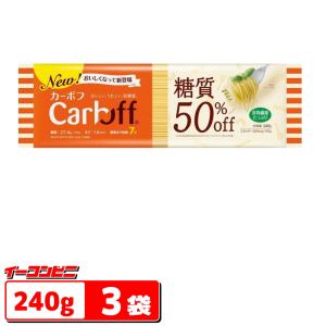 はごろもフーズ CarbOFF(カーボフ) ロングパスタ 240gｘ3袋　糖質オフ　低糖質パスタ『ゆうパケット2.5送料無料』