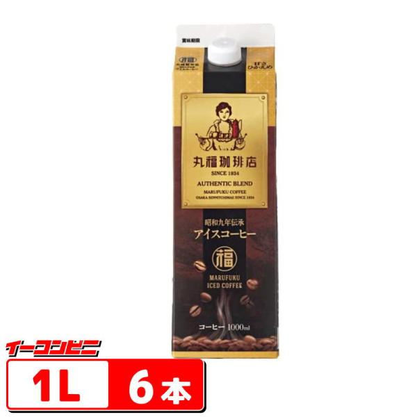 丸福珈琲店　昭和九年伝承 アイスコーヒー 【甘さひかえめ】 1L(1000ml)　6本『送料無料(沖...