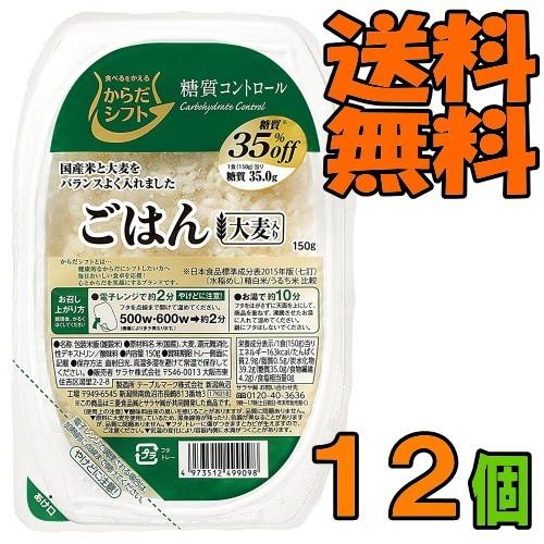 からだシフト 糖質コントロール ごはん 大麦入り 150g　１ケース（12個）  『送料無料(沖縄・...