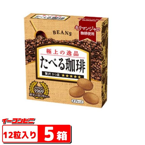 ビンズ たべる珈琲 12粒入ｘ5箱 BEANS 箱入りタイプ 食べる珈琲 タブレット【ゆうパケット2...