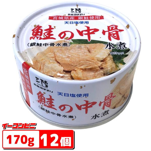 気仙沼ほてい　鮭の中骨水煮（銀鮭中骨水煮）170g　12個　缶詰　『送料無料(沖縄・離島除く)』