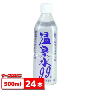 温泉水99　500ml　1ケース（24本） 『送料無料(沖縄・離島除く)』｜e-convini