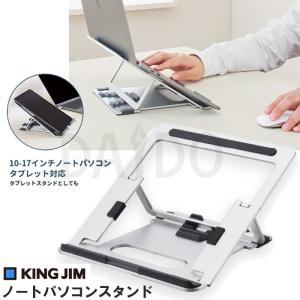 キングジム KINGJIM ノートパソコンスタンド タブレットスタンド シルバー (NPS10) 折り畳み コンパクト 持ち運び テレワーク　WEB会議｜e-daido