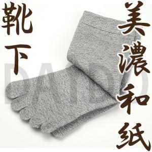 和紙の靴下 メンズ 5本指ソックス (グレー) 美濃和紙＆備長炭 松久永助紙店 【ゆうパケットA可】