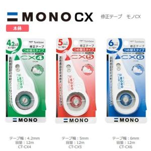 トンボ MONO 修正テープ 詰め替えタイプ 本体 (CT-CX) 【ゆうパケットB選択可】