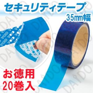 セキュリティテープ 改ざん防止テープ 【お徳用まとめ買い 20巻】 (太