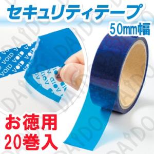 セキュリティテープ 改ざん防止テープ 【お徳用まとめ買い 20巻入1箱