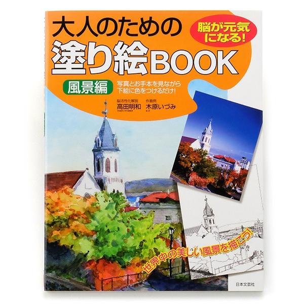 大人のための塗り絵BOOK ぬり絵 （風景編 花と静物編） 日本文芸社 【ゆうパケットA選択可】