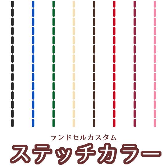 【本革ランドセル カスタム 2025年】 ステッチ糸 カラー変更 【受注生産】
