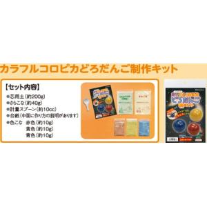 カラフル コロピカ どろだんご 制作キット 泥...の詳細画像1