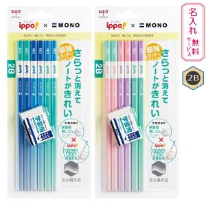 【名入れ無料】トンボ イッポ きれいに消えるかきかたえんぴつ2B 6本パック＋モノ学習用消しゴム PPB-711 ブルー/ピンク【ゆうパケットB選択可】