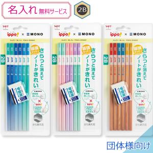 ippo！ 【名入れ無料】トンボ イッポ きれいに消えるかきかたえんぴつ