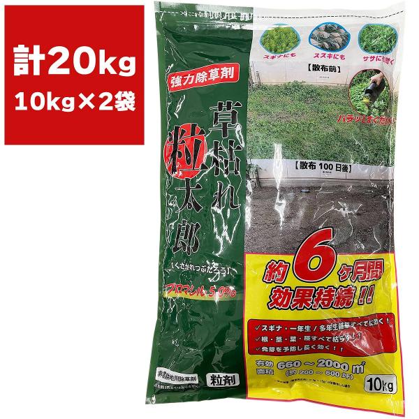 除草剤 草枯れ粒太郎 ブロマシル5％ 10kg×2袋 シンセイ 除草剤 強力 除草剤 粒剤 ブロマシ...