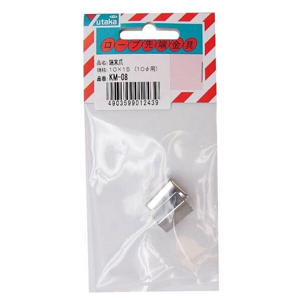 ロープ 先端金具 端末爪 2個入 10mm×15mm KM-08 ユタカメイク ロープ 荷造り紐 紐...
