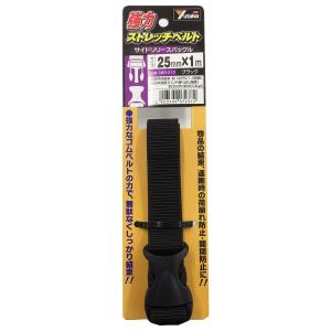 結束ベルト 強力ストレッチベルト サイドリリースバックル ブラック 25mm×1m SBR-210 ユタカメイク 結束バンド 荷締めバンド 固定バンド 結束 梱包 M6｜e-daiku(イーダイク)Yahoo!店