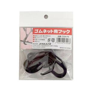 ユタカメイク ゴムネット用フック 6P CGN-FK M18