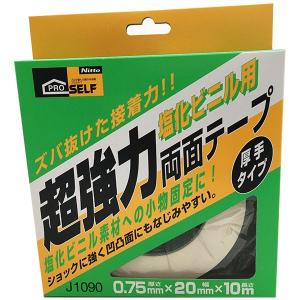 両面テープ プロセルフ 超強力両面テープ 塩化ビニル用 厚手タイプ 厚