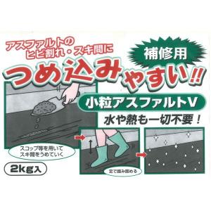 アスファルト補修材 小粒アスファルトV 2kg...の詳細画像1