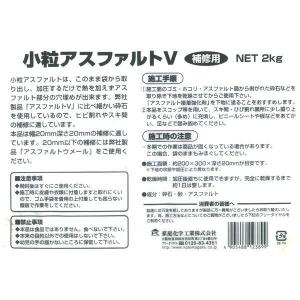 アスファルト補修材 小粒アスファルトV 2kg...の詳細画像2