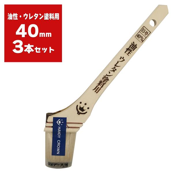 刷毛 Prospec 油性・ウレタン塗料用 40mm ×3本入 ハンディクラウン はけ ハケ 塗装ハ...
