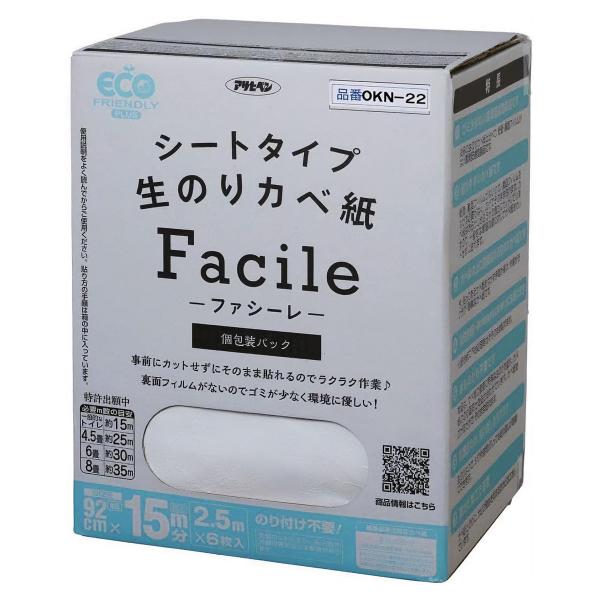 シートタイプ生のりカベ紙 Facile ファシーレ アサヒペン 個包装パック 幅92cm×長さ2.5...