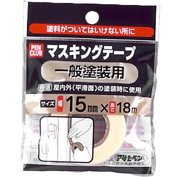 マスキングテープ 15mm×18m 一般塗装用 アサヒペン 塗料がついてはいけない所に 養生用品 M...