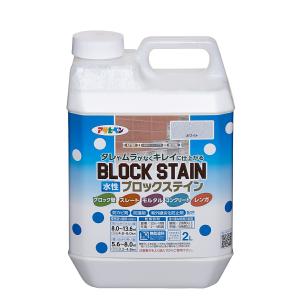 塗料 水性ブロックステイン 2L ホワイト アサヒペン 水性塗料 ペンキ 水性 水性ペンキ 外壁塗料 コンクリート 塗料 ブロック 防カビ 防藻 コケ