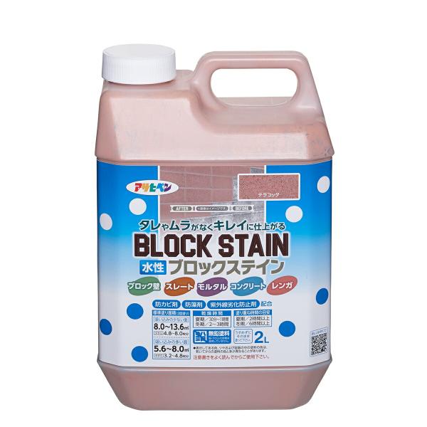 水性ブロックステイン 2L テラコッタ アサヒペン BLOCK STAIN ブロック壁 スレート モ...