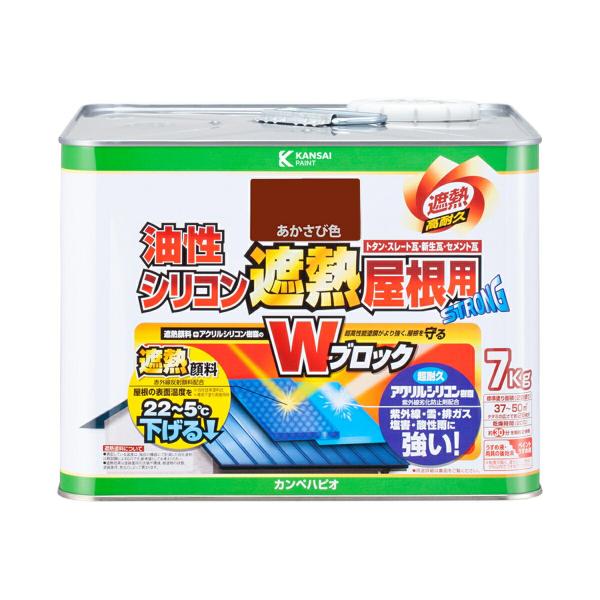 油性シリコン遮熱屋根用 あかさび色 7kg カンペハピオ Wブロック つやあり STRONG 高耐久...