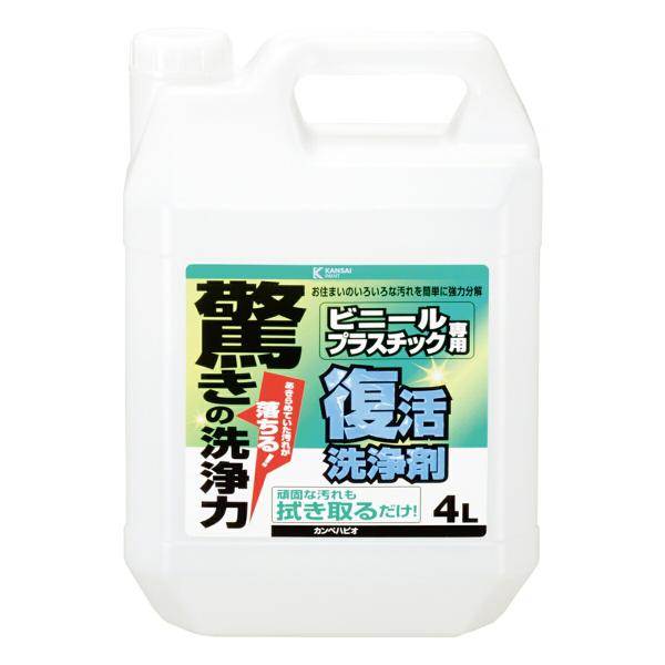 復活洗浄剤 ビニール・プラスチック用 4L カンペハピオ 驚きの洗浄力