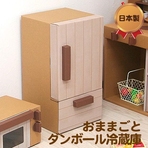 おままごとダンボール冷蔵庫 おもちゃ 冷蔵庫 段ボール プレゼント 誕生日 キッチン おままごと こ...