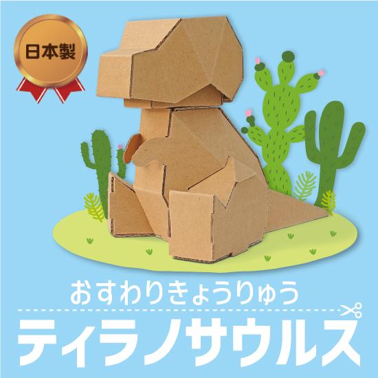 おすわりきょうりゅう ティラノサウルス 工作キット 恐竜 工作 段ボール ダンボール おもちゃ 工作...