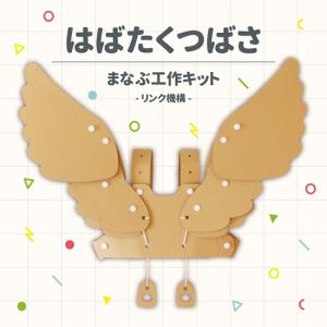 はばたくつばさ まなぶ工作キット 羽根 工作 段ボール ダンボール おもちゃ 工作 天使のはね