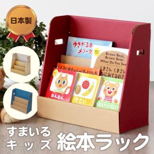 すまいるキッズ絵本ラック 段ボール プレゼント ...の商品画像