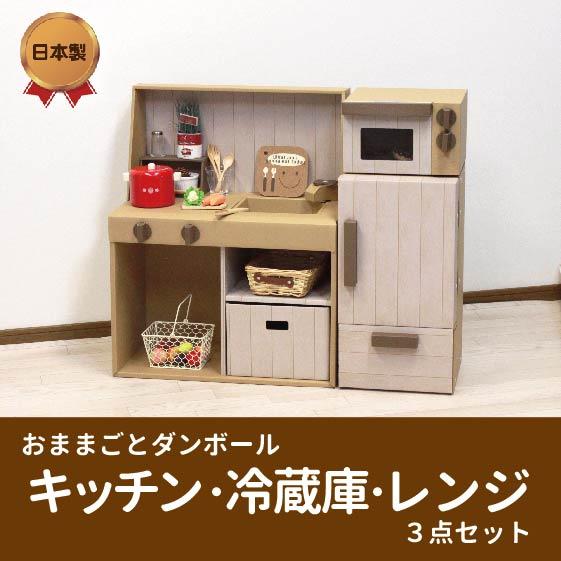 ダンボールキッチン 冷蔵庫 レンジ セット 段ボール ダンボール キッチン 冷蔵庫 おもちゃ 知育 ...