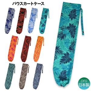 フラダンス パウケース フラ の 衣装袋 フラダンス衣装ケース パウ袋 筒 運ぶ カバー ダンス小物 綿混 HF12B19 [M便 1/3]