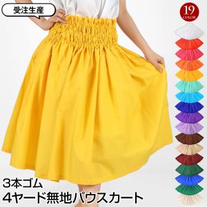 (受注)フラダンス衣装 フラ 衣装 無地 シングル パウスカート 3本ゴム 丈65cm-84cm 納期10日程度 カヒコ 古典 ハワイアン JCT92271