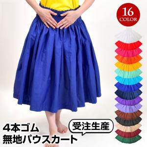 (受注)フラダンス衣装 フラ 衣装 無地 シングル パウスカート 丈65cm-84cm 4本ゴム 納期10日程度 カヒコ 古典 ハワイアン JCT92271