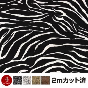 生地 W巾 ゼブラ柄生地(約152cm巾x1mカット済) 布 服地柄 総柄