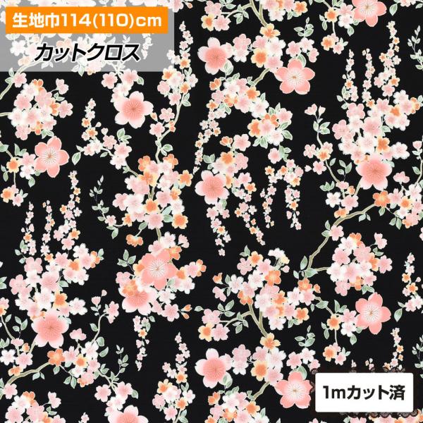 生地 和柄 114cm巾x1mカット済 布 花柄 夜桜 浴衣 ゆかた 甚兵衛 和風 よさこい 総踊 ...