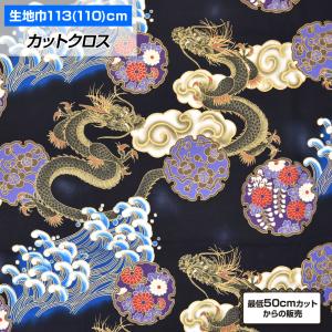 和柄着物生地　タスペトリー 和柄生地 113cm巾x2mカット済 布 龍 波 和風 よさこい 総踊り