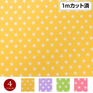 生地 星柄生地 (約112cm巾x1mカット済) 布 6mmスター 入園 入学 通園 通学 グッズ かばん かわいい 手作り ハンドメイド パッチワーク L311B2[M便 1/3]