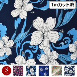 生地 W巾 ハワイ柄 ハワイアン柄生地 (約150cm巾x1mカット済) 布 花柄 ハワイアンプリント パウスカート フラダンス衣装の材料 服地 L100-33T01 [M便 2/3]