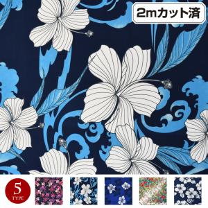 生地 W巾 ハワイ柄 ハワイアン柄生地 (約150cm巾x2mカット済) 布 花柄 ハワイアンプリント パウスカート生地 フラダンス衣装の材料 服地 L200-33T01 [M便 3/4]