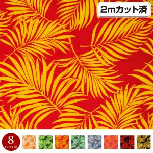 生地 ハワイ柄 ハワイアン柄生地(約113cm巾x2mカット済) 布 ヤシの木 柄 ハワイアンプリント生地 パウスカート生地 フラダンス衣装の材料 L200-34F06 [M便 3/4]