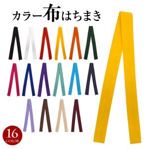 カラー布ハチマキ はちまき 小物 運動会 体育祭 応援団 よさこい お祭り ダンス 祭り衣装 JCC2414 綿混 JCC2414｜e-dance-fitness