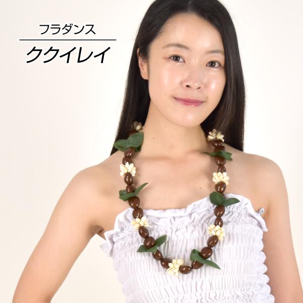 フラダンス衣装 ククイレイ アクリルククイ ククイネックレス カウリーシェル フラカヒコ ハワイアン...
